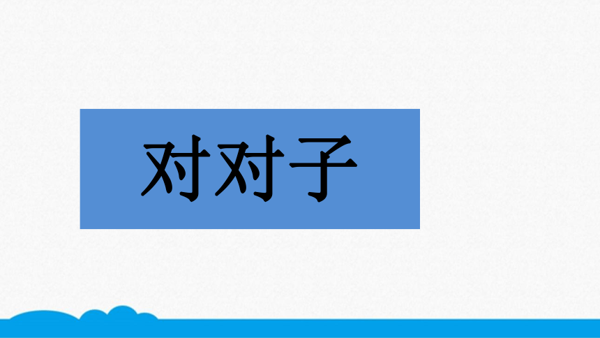 小语错题点拨课件四上文化积累对对子