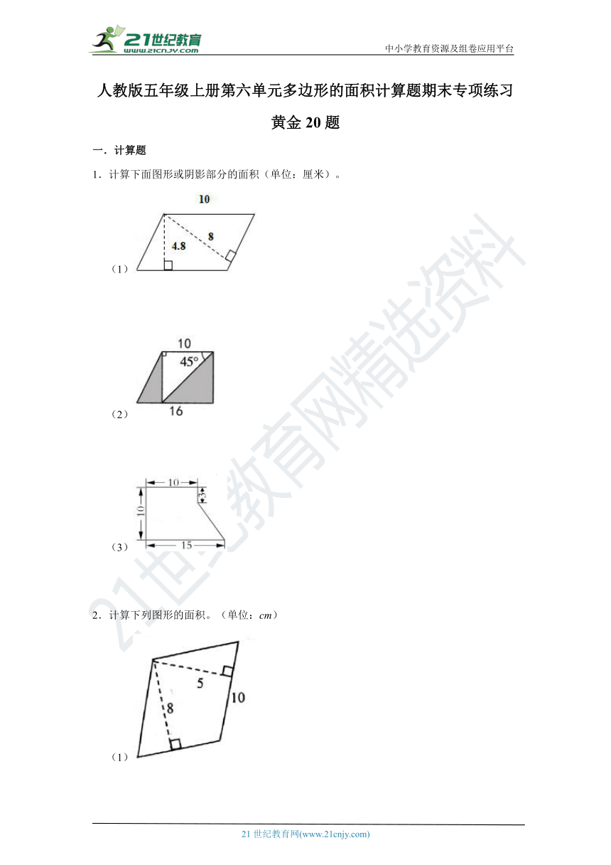 人教版五年级上册第六单元多边形的面积计算题期末专项练习黄金20题含