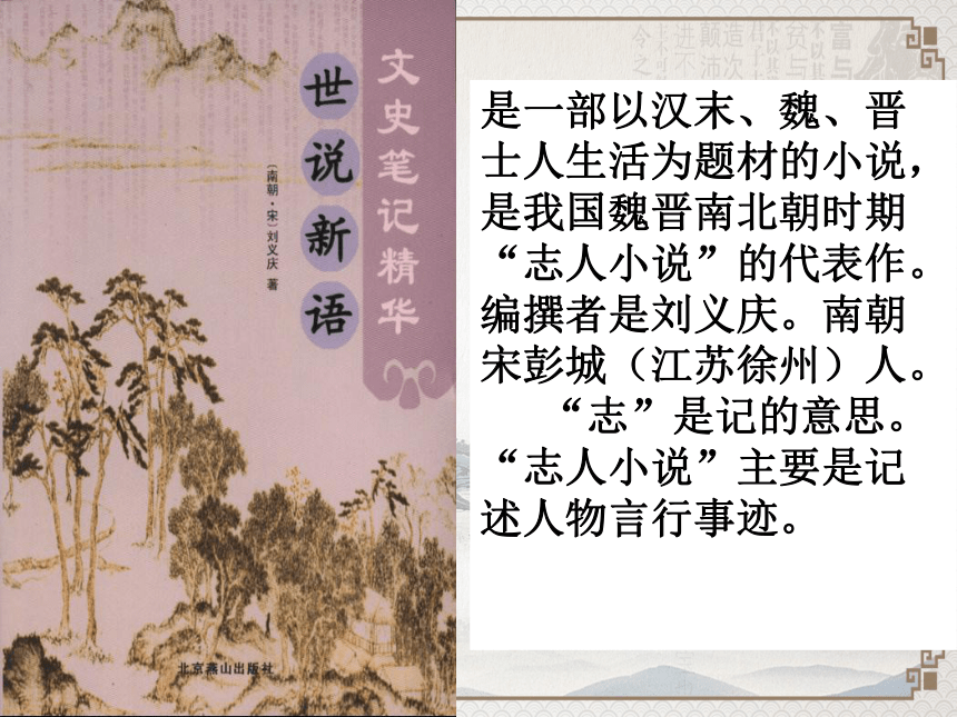 人教部编版七年级上册8世说新语两则课件36张ppt