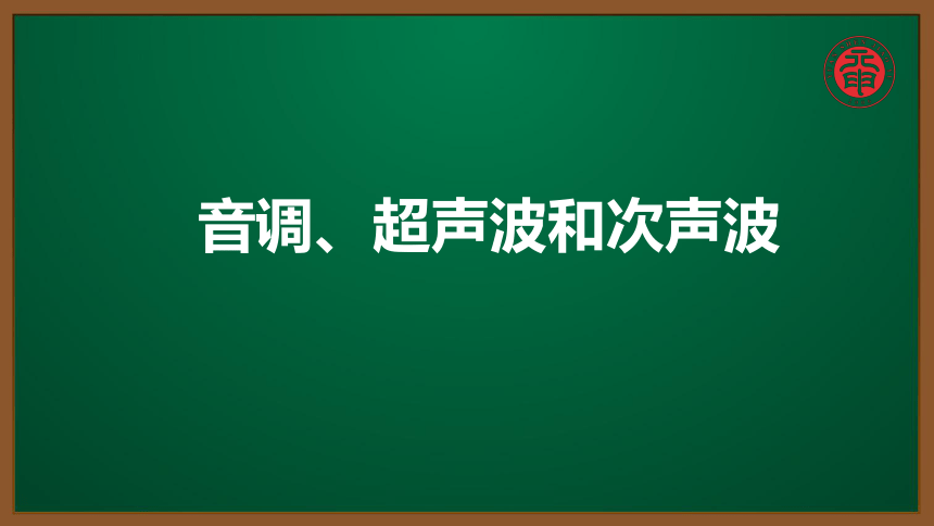 人教版物理八上知识点精讲-2.2.7-音调,超声波和次声波 课件(12张ppt)