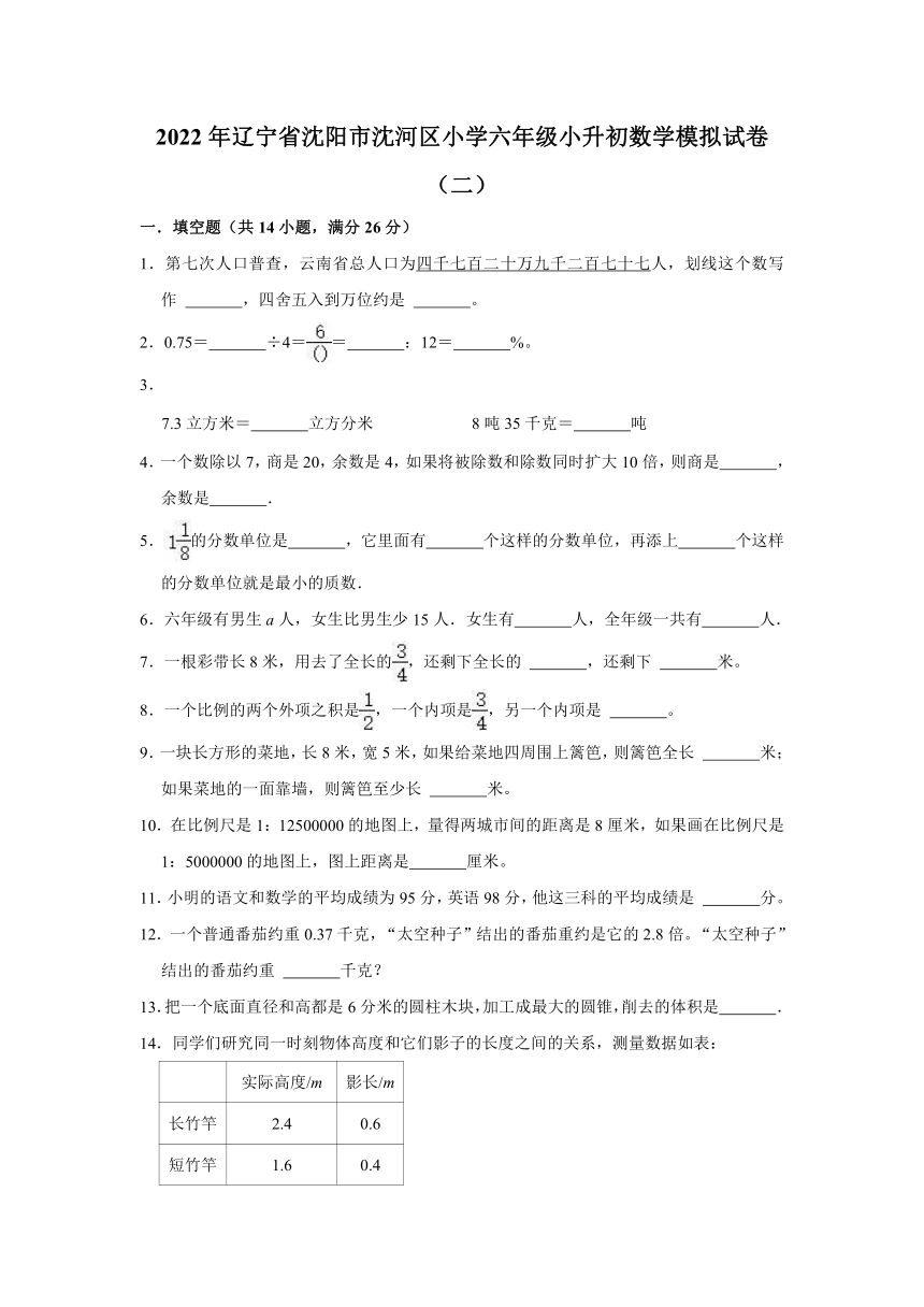 2022年辽宁省沈阳市沈河区小学六年级下小升初数学模拟试卷二人教版含