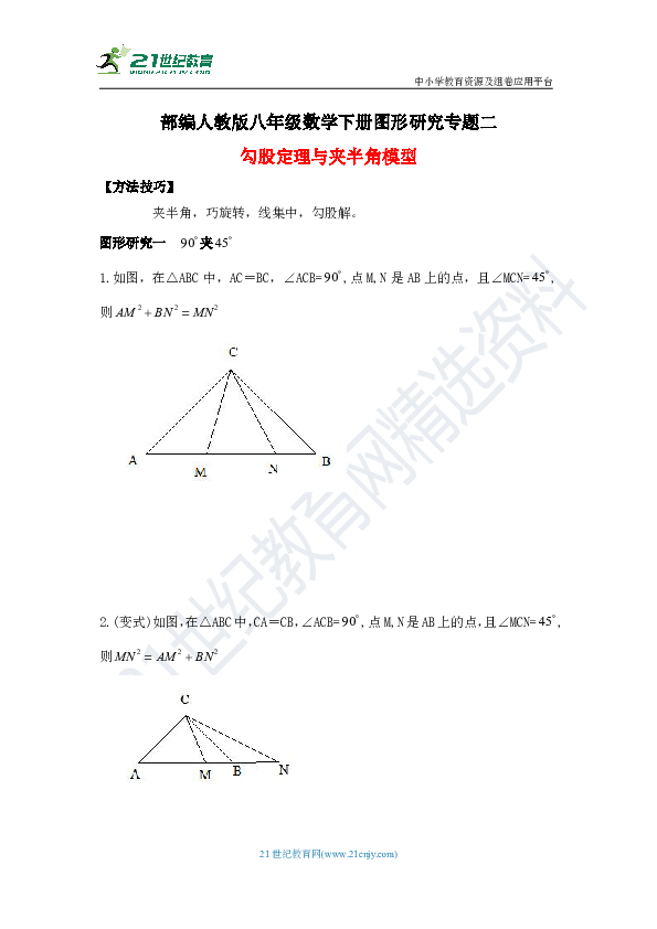 人教版八年级数学下册图形研究专题二 勾股定理与半夹角模型(含解答)