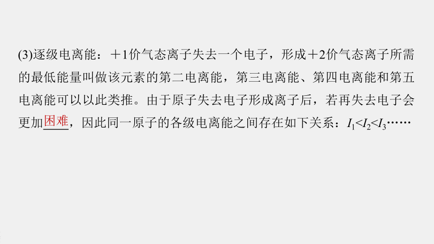 高中化学苏教版2021选择性必修2专题2第二单元第2课时元素第一电离能