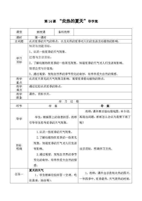 炎热的夏天 教案        "炎热的夏天"导学案课型 新授课 备科教师