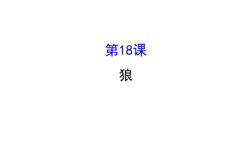 20212022学年部编版语文七年级上册第18课狼课件共20张ppt