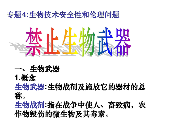 3禁止生物武器》ppt课件
