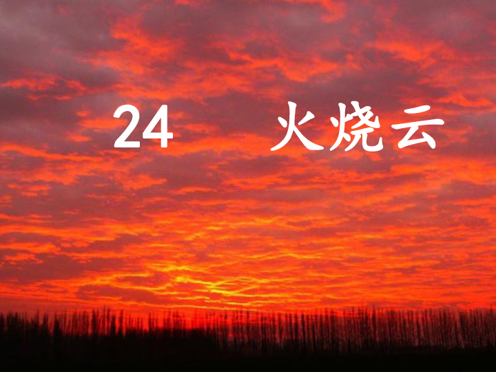 24 火烧云 课件 (共19张)