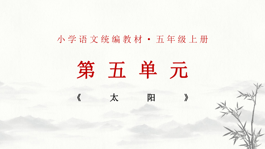 小学 语文 统编版(部编版 五年级上册 第五单元 16 太阳全屏阅读找