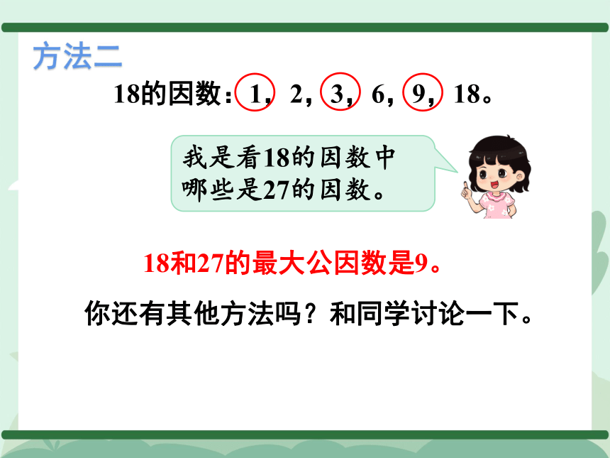 小学人教版五年级下册数学教学课件最大公因数ppt共26张ppt