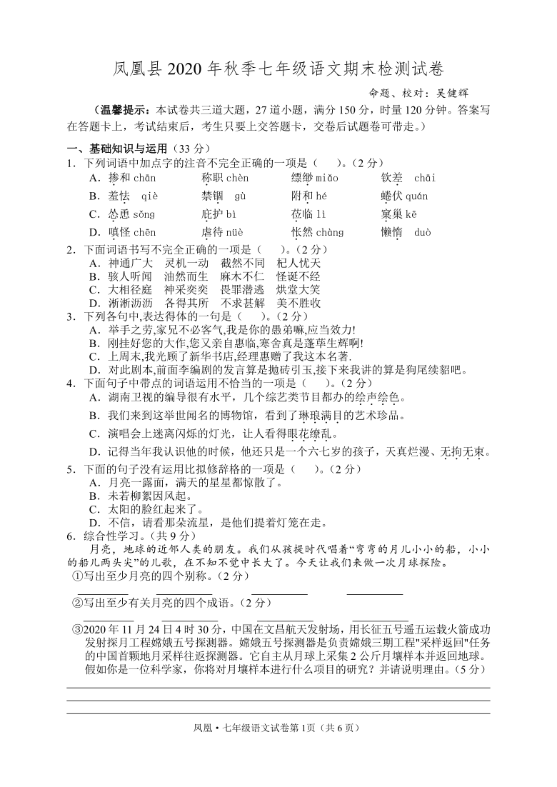 湖南省湘西州凤凰县20202021学年第一学期七年级语文期末检测试卷word