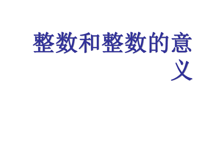 数学六年级上沪教版11整数和整除的意义课件