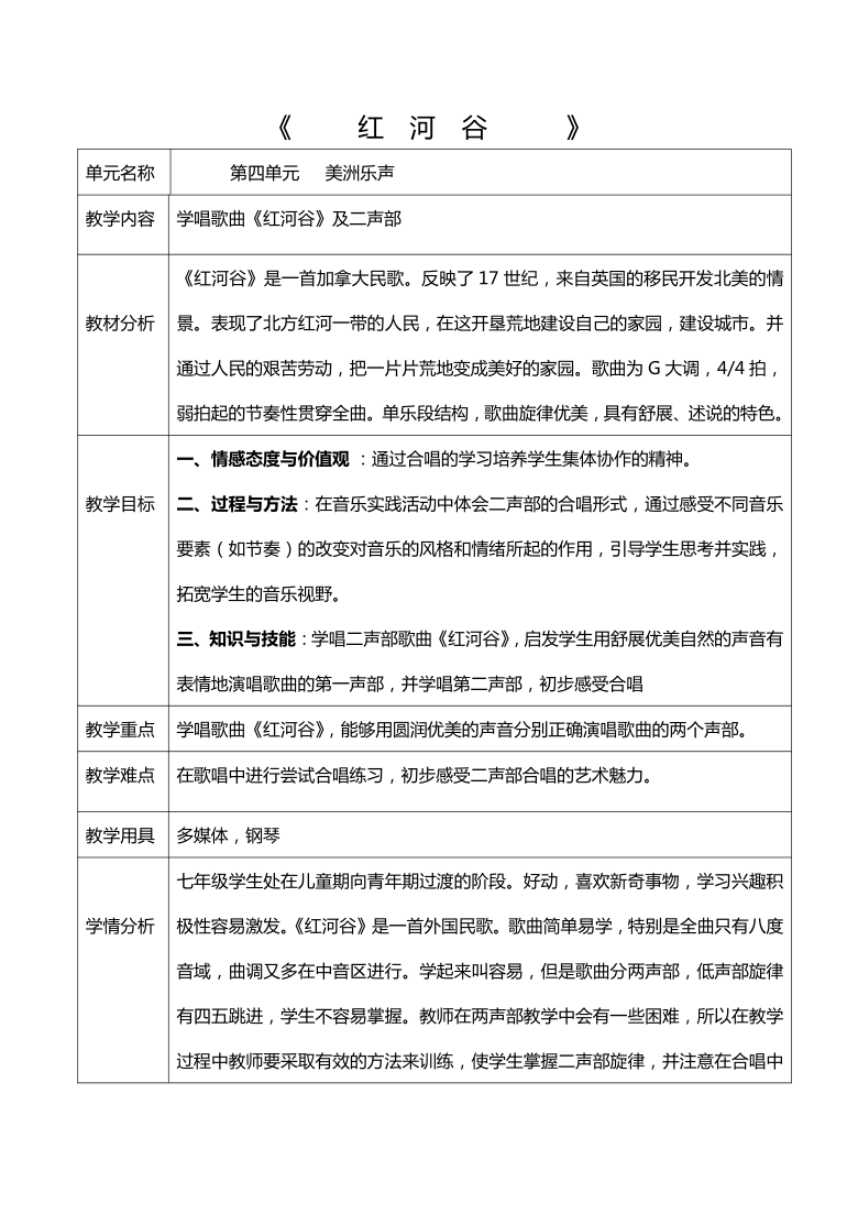 人教版八上 5.8红河谷 教案(表格式-21世纪教育网