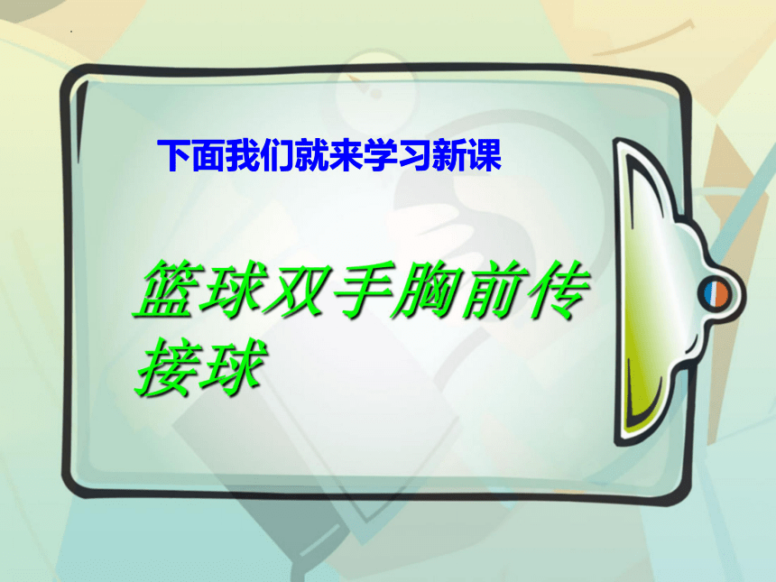 通用版体育五至六年级篮球双手胸前传接球课件28张ppt