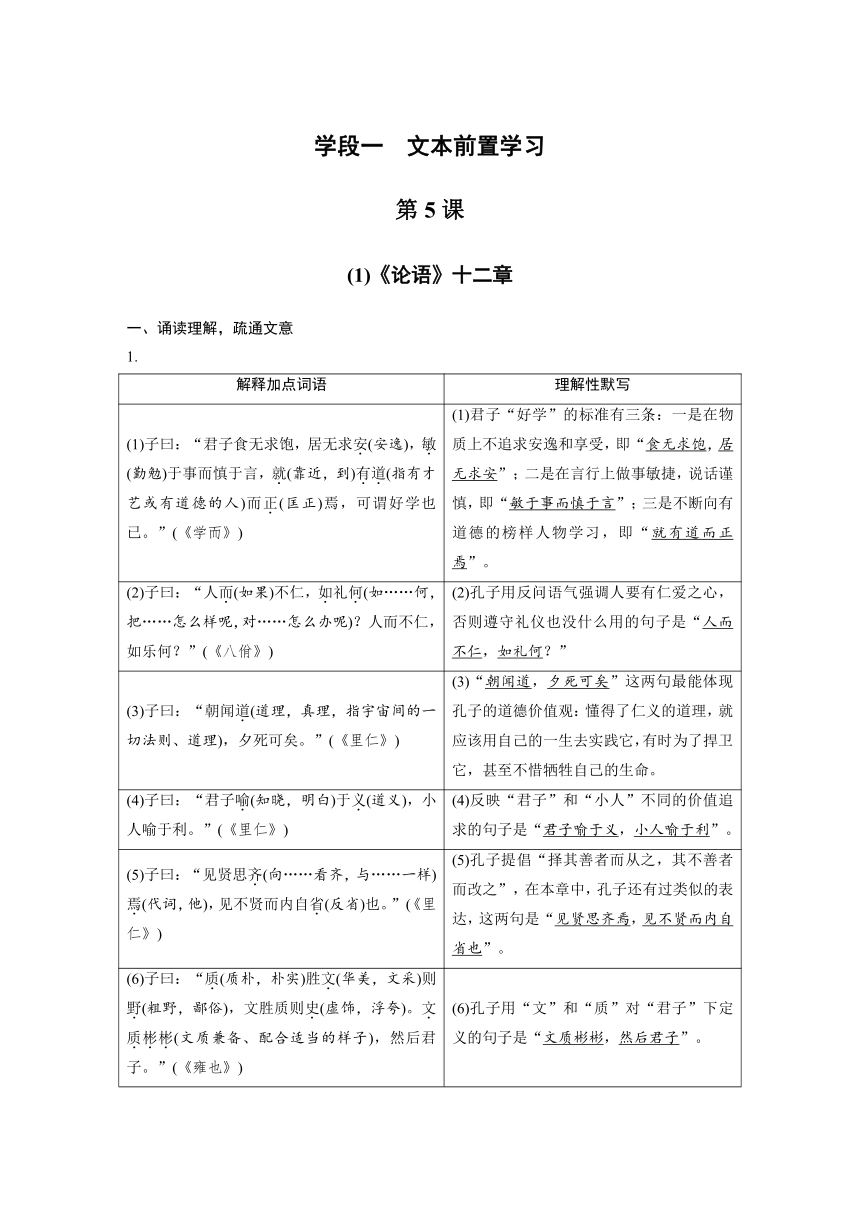 高中语文部编版选择性必修上册第二单元学段一5论语十二章学案word版