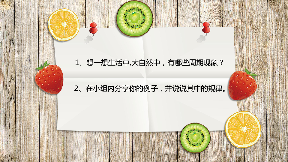 二年级下册数学课件生活中的周期现象青岛版共23张ppt