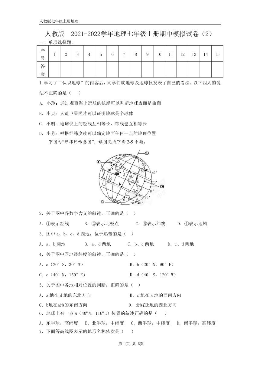 2021-2022学年地理七年级上册期中模拟试卷(word版含答案)