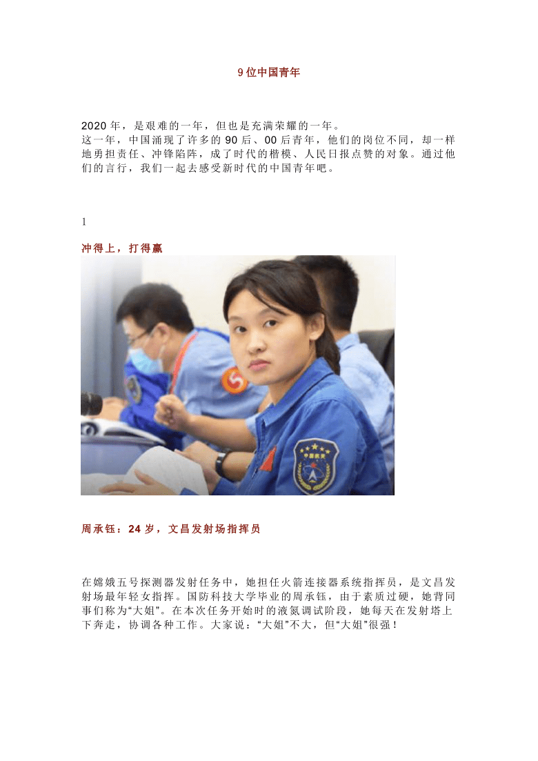 2021届高考作文素材:人民日报点赞的9位中国青年人物素材