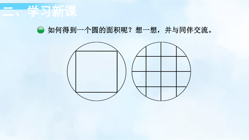 北师大版数学六年级上册16圆的面积一课件17张ppt