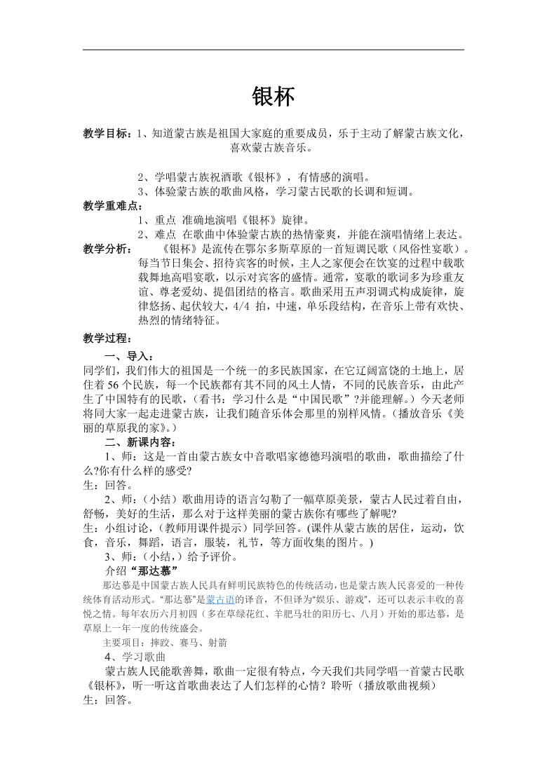 人音版七年级音乐上册简谱第三单元银杯教学设计