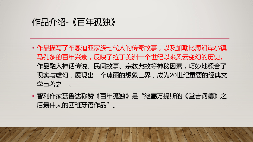 11百年孤独课件53张ppt20212022学年统编版高中语文选择性必修上册第