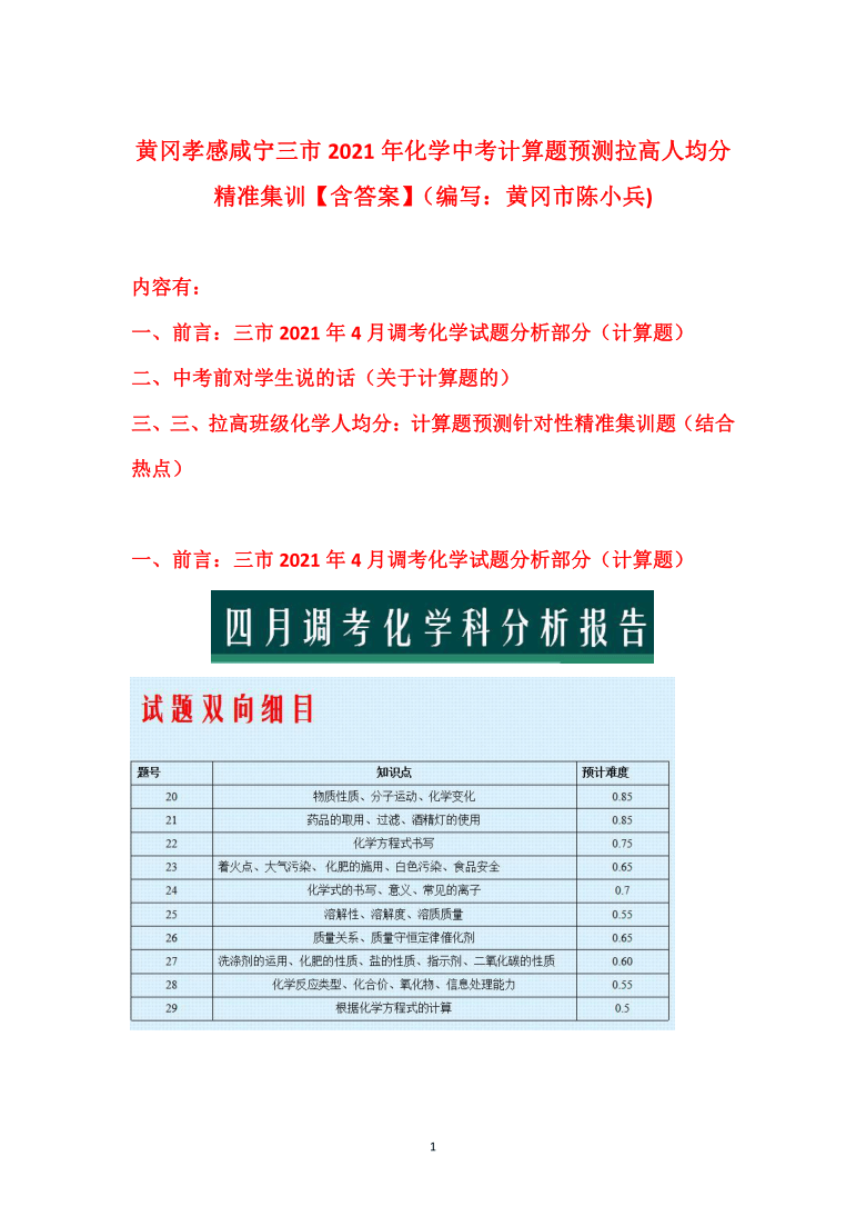 2021年湖北省黄冈孝感咸宁三市化学中考计算题预测拉高人均分精准集训