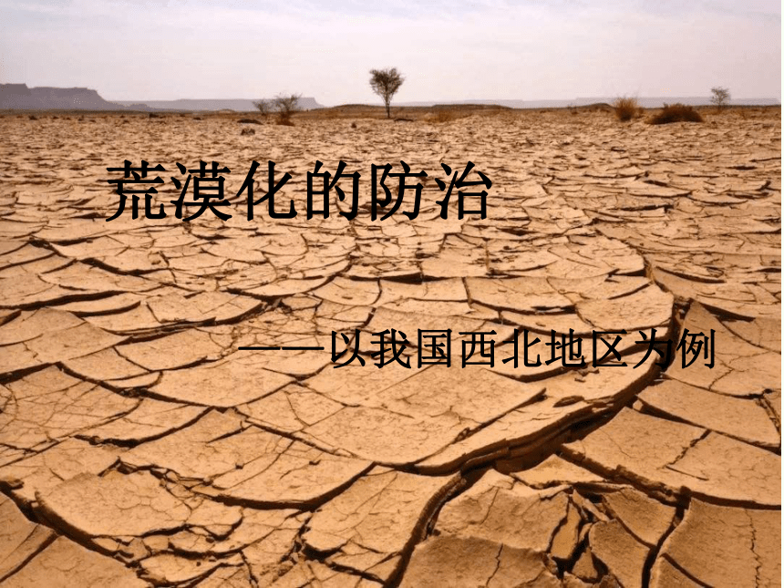1 荒漠化的防治-以我国西北地区为例课件(共77张ppt