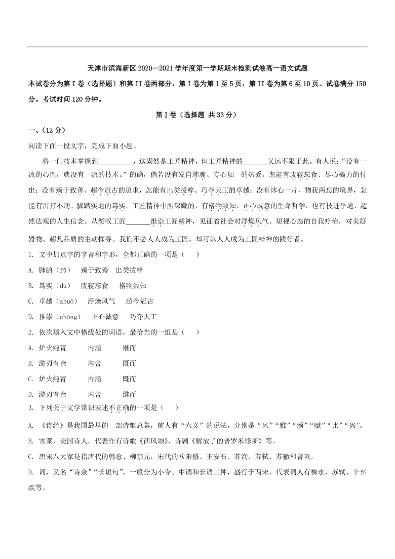 天津市滨海新区20202021学年度第一学期期末检测试卷高一语文试题word