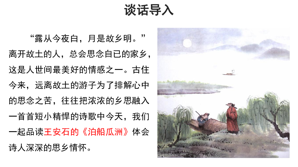 统编版语文六下 古诗词诵读 6 泊船瓜洲 课件(共26张ppt)