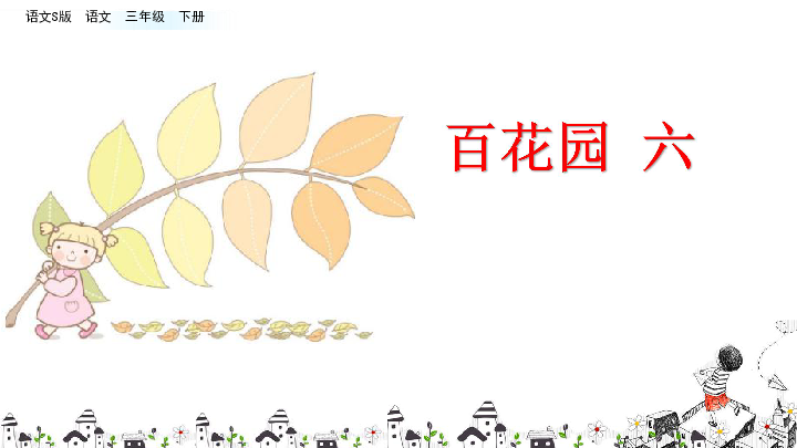 2019春语文s版语文三年级下百花园六课件共21张ppt