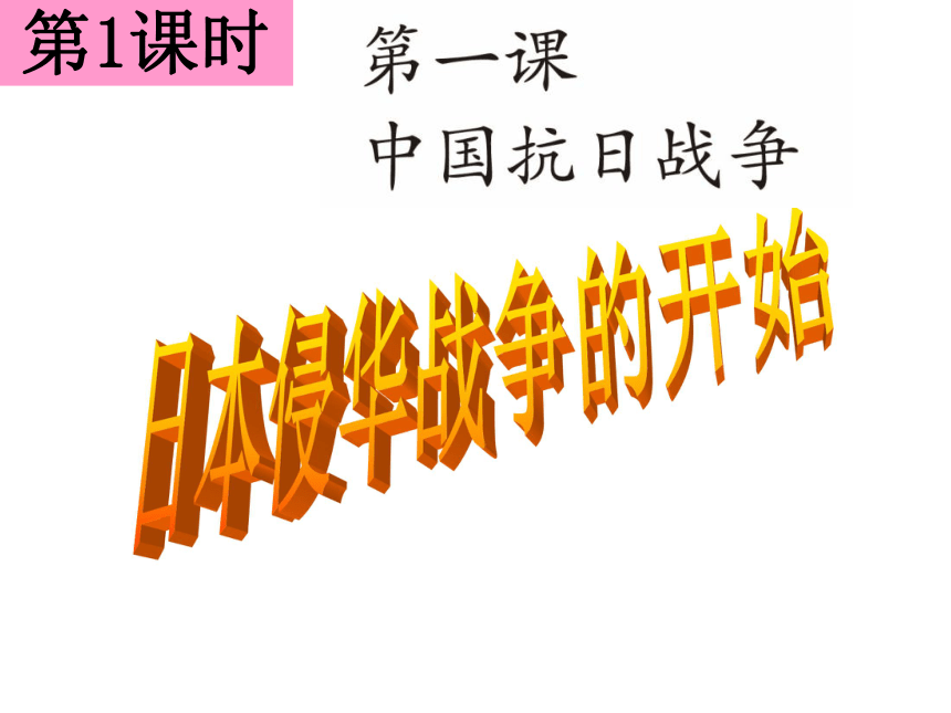 日本侵华战争的开始课件23张ppt