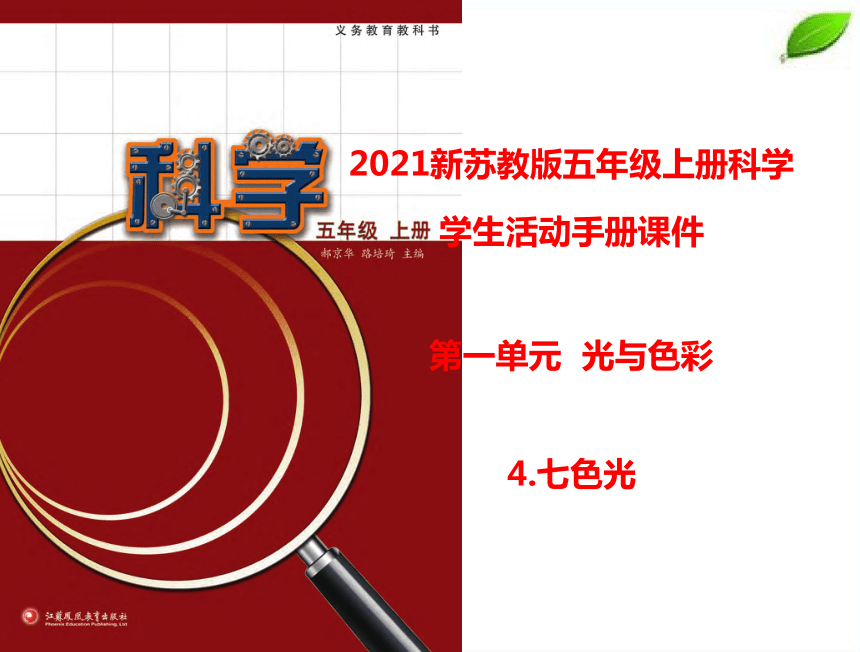 苏教版2017秋五年级上册科学学生活动手册课件66ppt