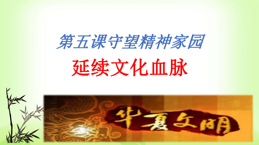 51延续文化血脉课件共20张ppt