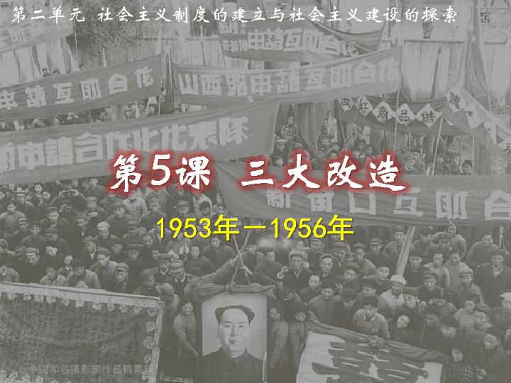 社会主义制度的建立与社会主义建设的探索第5课  三大改造1953年-1956