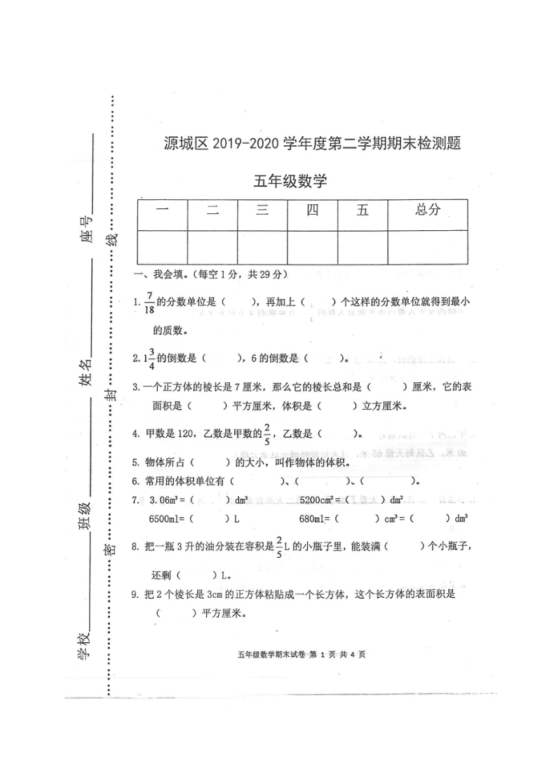 市源城区20192020学年第二学期五年级数学期末检测试题扫描版无答案