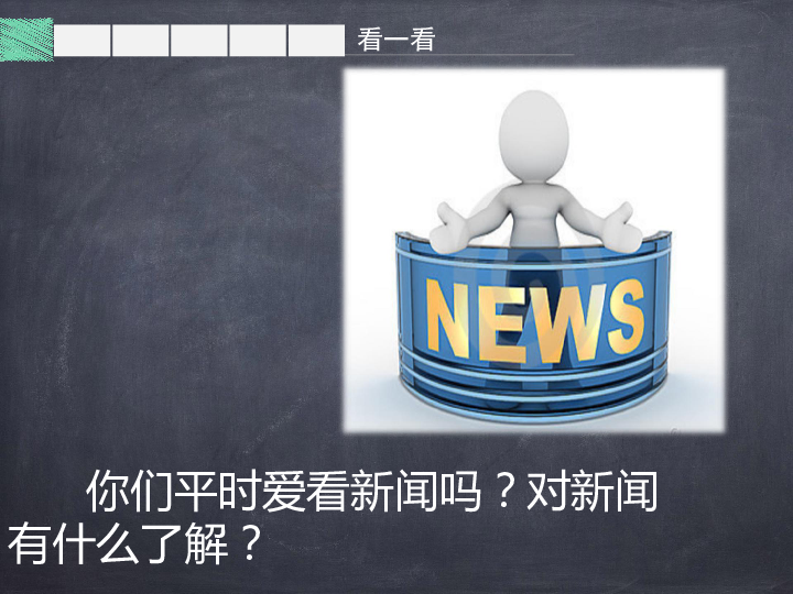 统编版语文四年级下册口语交际说新闻课件14张