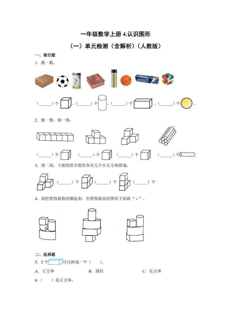 一年级数学上册4.认识图形(一)单元检测(含解析)(人教