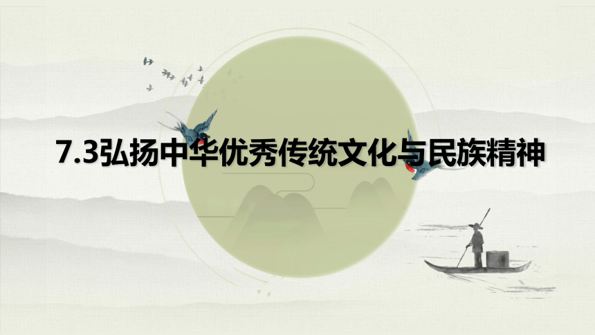 73弘扬中华优秀传统文化与民族精神课件新教材20212022学年高中政治统