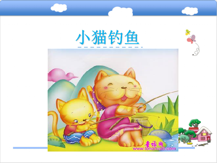 小学 语文 长春版 一年级下册(2016) 3 劝学 小猫钓鱼 全屏阅读找相关
