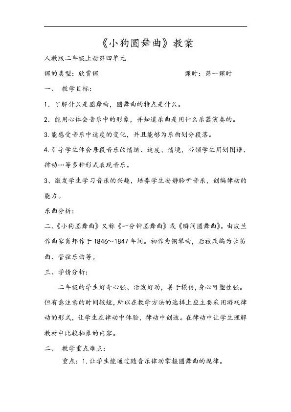 人教版二年级音乐上册第四单元欣赏小狗圆舞曲教学设计