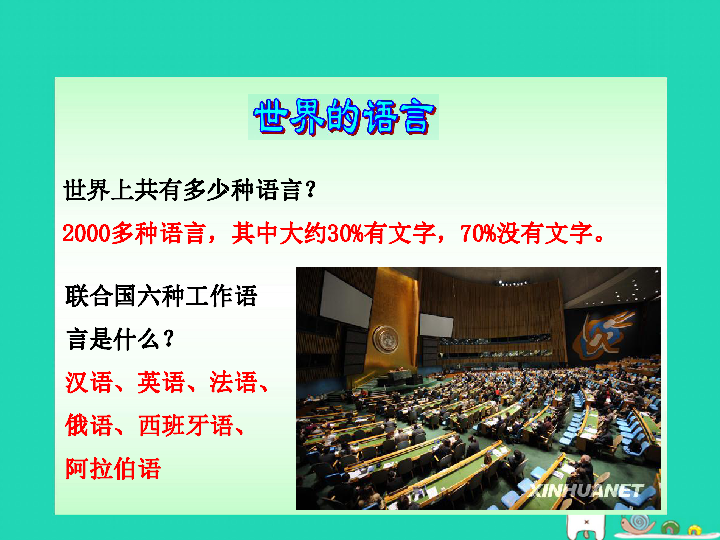 湘教版七年级地理上册3.3《世界的语言与宗教》课件(23张ppt-21世纪