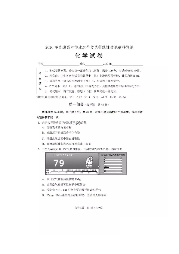 北京市2020年普通高中学业水平考试等级性考试抽样测试化学试题