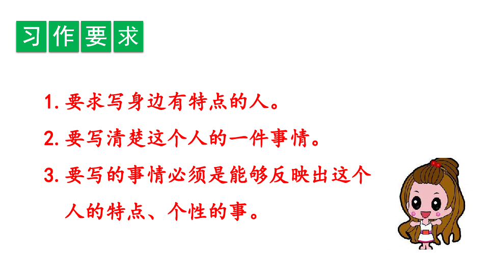 三年级下册语文课件-第六单元 习作六:身边那些有特点的人 人教部编版