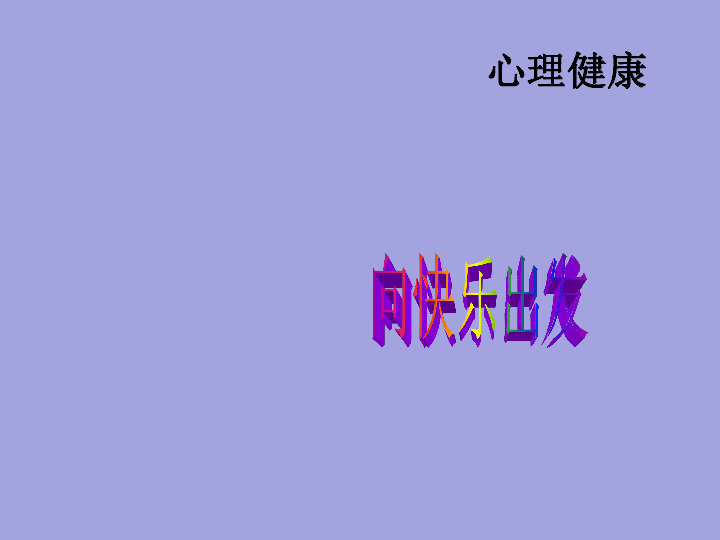 六年级上册心理健康教育课件-1向快乐出发 辽大版(共15张ppt)