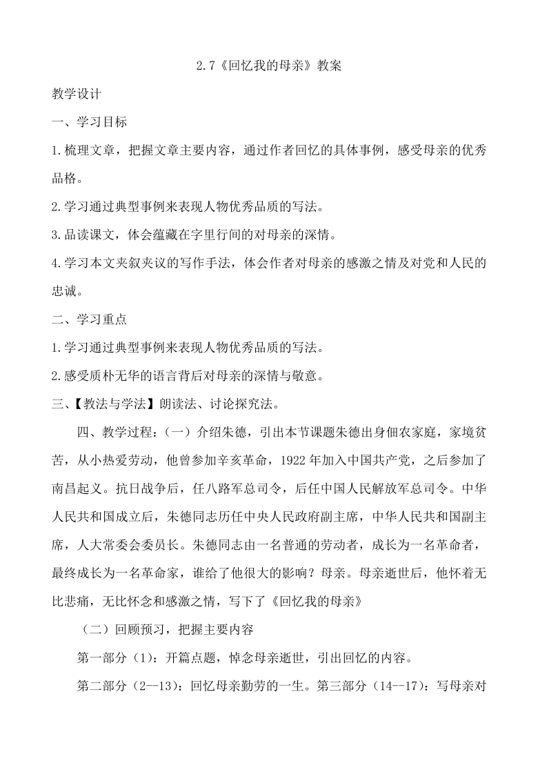 7回忆我的母亲教案