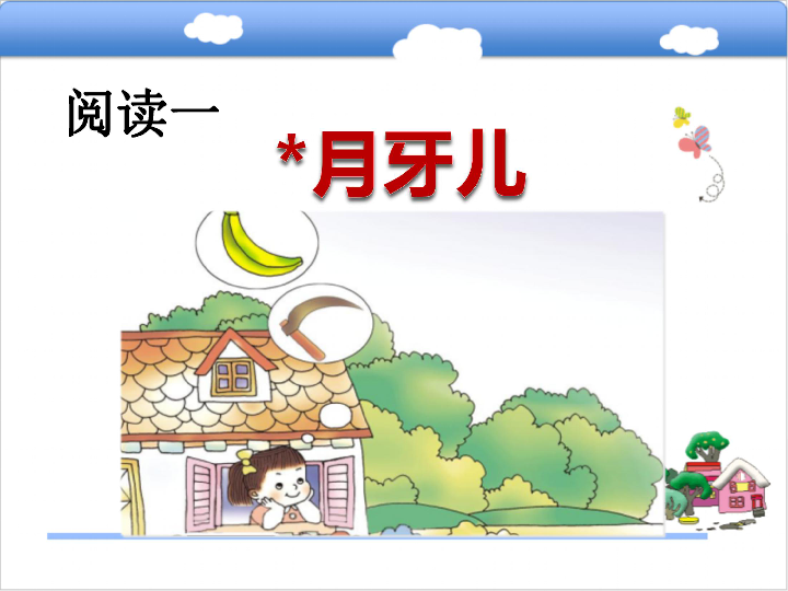 小学 语文 教科版 第三册(2017 阅读一*月牙儿 课件15张ppt.