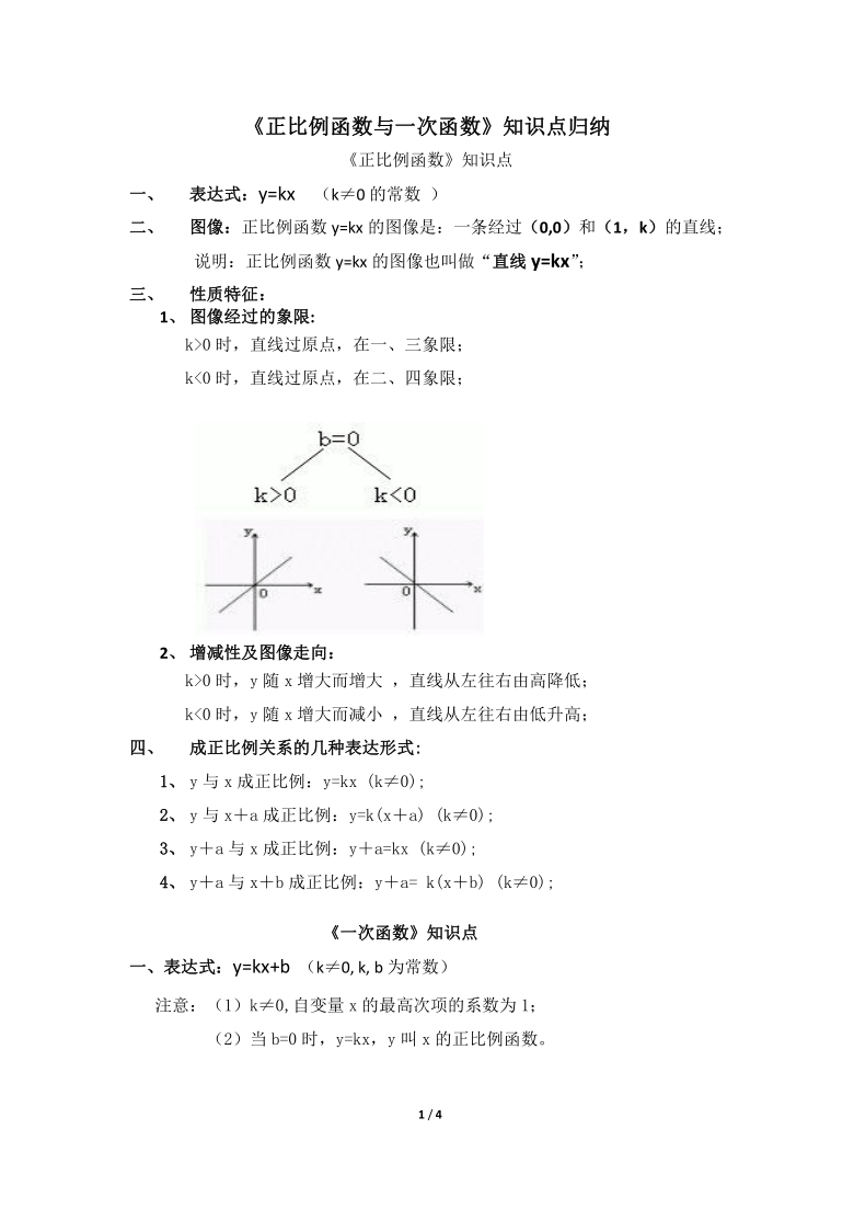 师大版八年级上册数学第四章一次函数正比例函数与一次函数知识点归纳