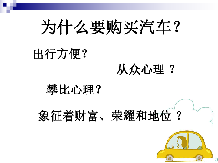 课件27张ppt.想象的汽车      为什么要购买汽车?出行方便?攀比心理?