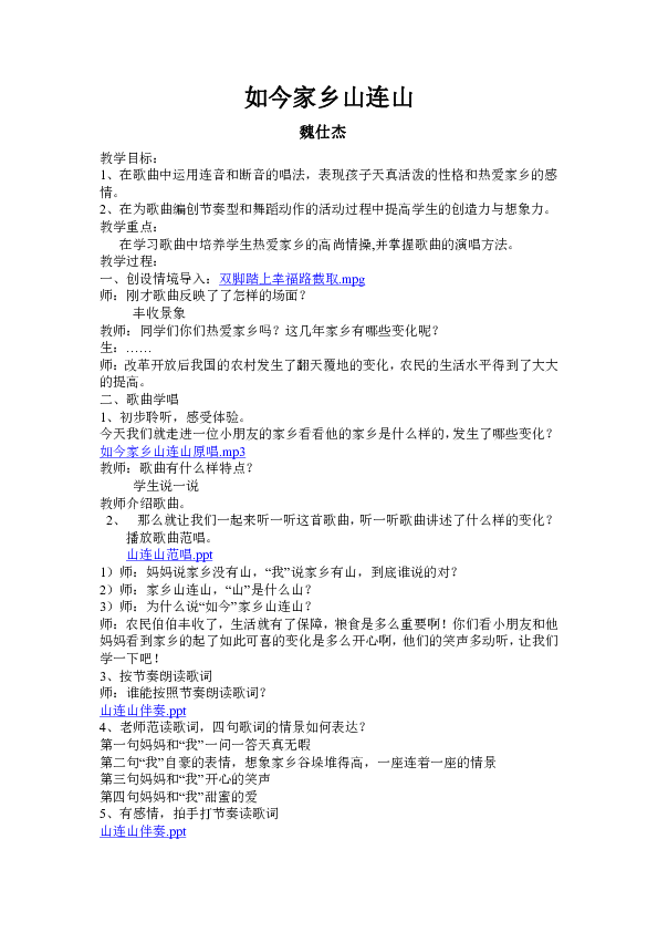 如今家乡山连山教案