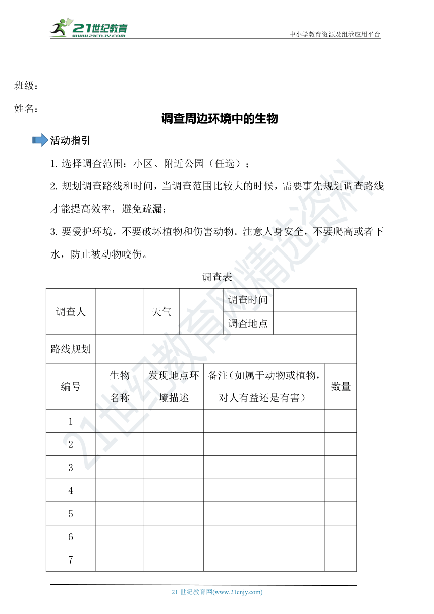 调查周边环境中的生物调查表