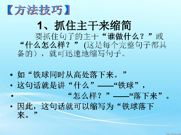 缩句方法讲解与练习缩写句子就是把结构比较复杂的句子,去掉其修饰